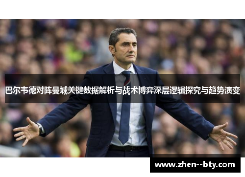 巴尔韦德对阵曼城关键数据解析与战术博弈深层逻辑探究与趋势演变