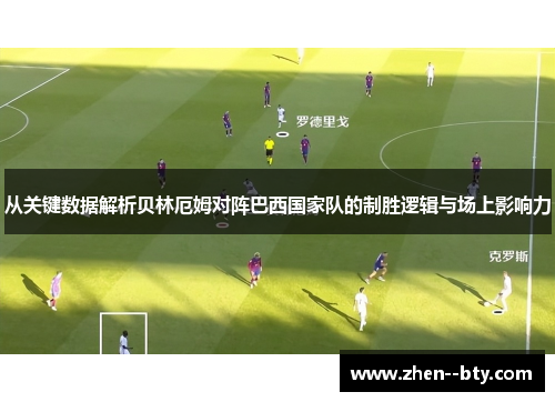 从关键数据解析贝林厄姆对阵巴西国家队的制胜逻辑与场上影响力