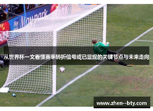 从世界杯一文看懂赛季转折信号或已显现的关键节点与未来走向 从世界杯一文看懂赛季转折信号或已显现的关键节点与未来走向
