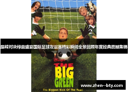 巅峰对决绿茵盛宴国际足球友谊赛精彩瞬间全景回顾年度经典震撼集锦