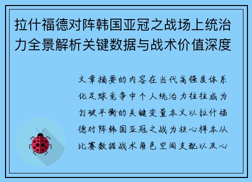 拉什福德对阵韩国亚冠之战场上统治力全景解析关键数据与战术价值深度解读