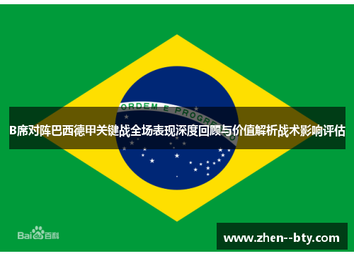 B席对阵巴西德甲关键战全场表现深度回顾与价值解析战术影响评估