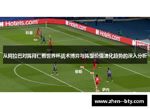 从阿拉巴对阵拜仁看世界杯战术博弈与阵型价值演化趋势的深入分析