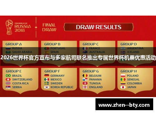 2026世界杯官方宣布与多家航司联名推出专属世界杯机票优惠活动