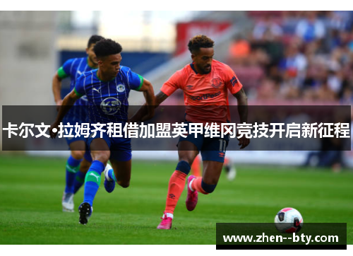 卡尔文·拉姆齐租借加盟英甲维冈竞技开启新征程