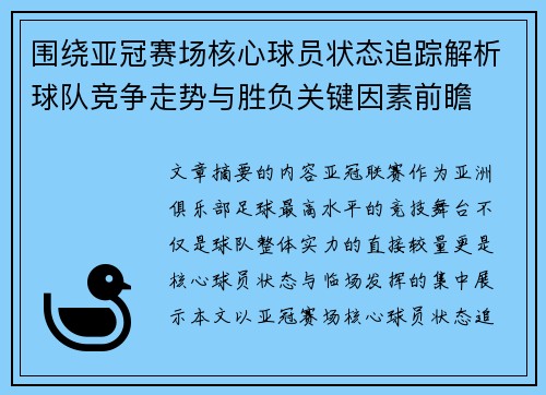 围绕亚冠赛场核心球员状态追踪解析球队竞争走势与胜负关键因素前瞻