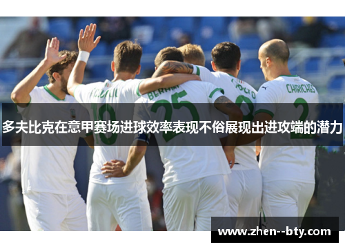 多夫比克在意甲赛场进球效率表现不俗展现出进攻端的潜力