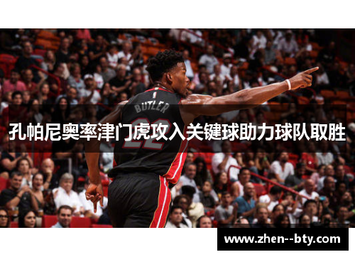 孔帕尼奥率津门虎攻入关键球助力球队取胜