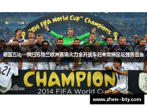 德国五比一横扫苏格兰欧洲赛场火力全开战车归来震撼足坛强势宣告