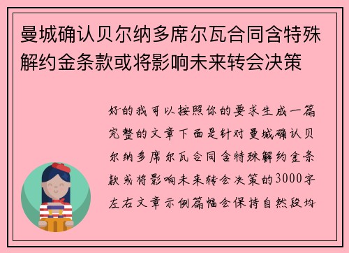 曼城确认贝尔纳多席尔瓦合同含特殊解约金条款或将影响未来转会决策