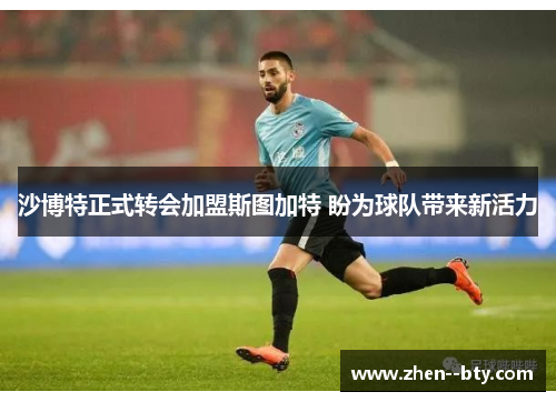 沙博特正式转会加盟斯图加特 盼为球队带来新活力