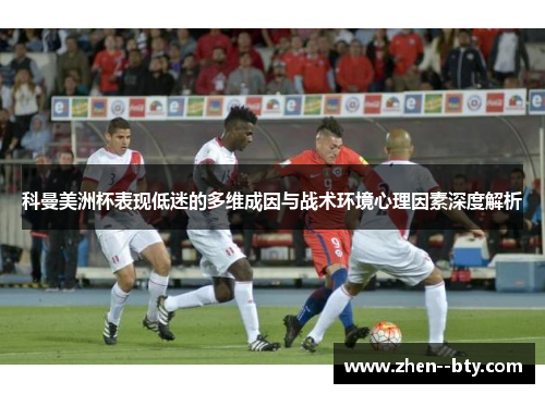 科曼美洲杯表现低迷的多维成因与战术环境心理因素深度解析