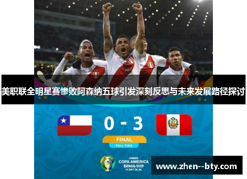 美职联全明星赛惨败阿森纳五球引发深刻反思与未来发展路径探讨 美职联全明星赛惨败阿森纳五球引发深刻反思与未来发展路径探讨
