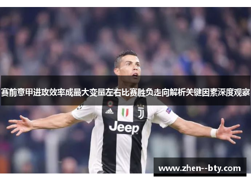 赛前意甲进攻效率成最大变量左右比赛胜负走向解析关键因素深度观察