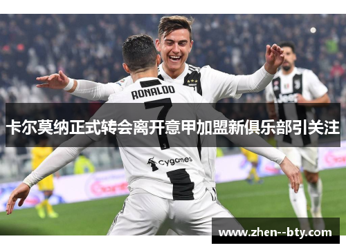 卡尔莫纳正式转会离开意甲加盟新俱乐部引关注