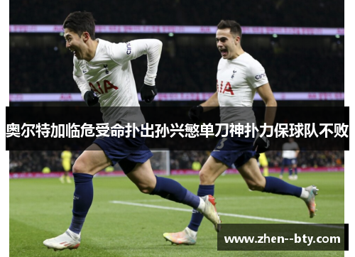 奥尔特加临危受命扑出孙兴慜单刀神扑力保球队不败