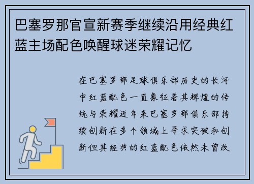 巴塞罗那官宣新赛季继续沿用经典红蓝主场配色唤醒球迷荣耀记忆 巴塞罗那官宣新赛季继续沿用经典红蓝主场配色唤醒球迷荣耀记忆