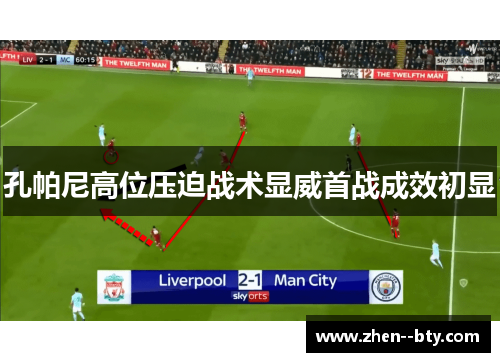孔帕尼高位压迫战术显威首战成效初显 孔帕尼高位压迫战术显威首战成效初显