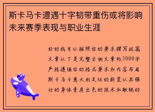 斯卡马卡遭遇十字韧带重伤或将影响未来赛季表现与职业生涯 斯卡马卡遭遇十字韧带重伤或将影响未来赛季表现与职业生涯