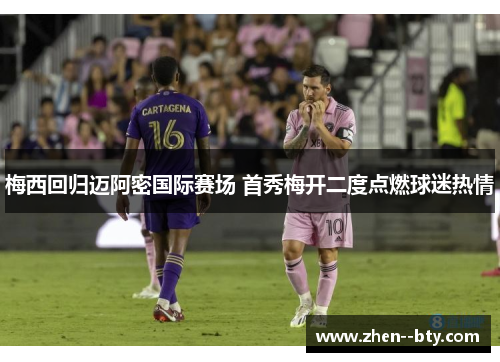 梅西回归迈阿密国际赛场 首秀梅开二度点燃球迷热情 梅西回归迈阿密国际赛场 首秀梅开二度点燃球迷热情