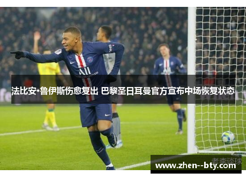 法比安·鲁伊斯伤愈复出 巴黎圣日耳曼官方宣布中场恢复状态 法比安·鲁伊斯伤愈复出 巴黎圣日耳曼官方宣布中场恢复状态
