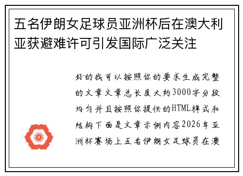 五名伊朗女足球员亚洲杯后在澳大利亚获避难许可引发国际广泛关注 五名伊朗女足球员亚洲杯后在澳大利亚获避难许可引发国际广泛关注
