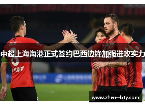 中超上海海港正式签约巴西边锋加强进攻实力 中超上海海港正式签约巴西边锋加强进攻实力