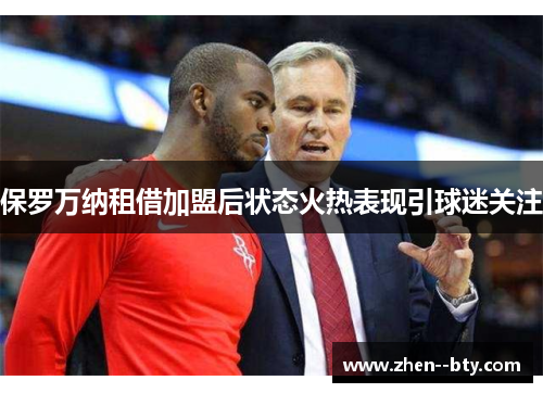 保罗万纳租借加盟后状态火热表现引球迷关注