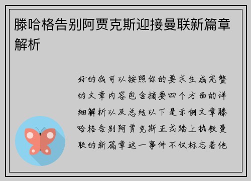 滕哈格告别阿贾克斯迎接曼联新篇章解析