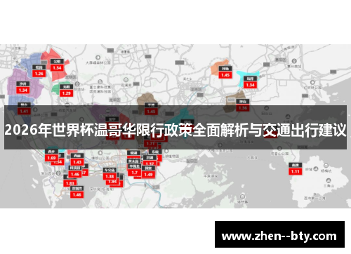 2026年世界杯温哥华限行政策全面解析与交通出行建议 2026年世界杯温哥华限行政策全面解析与交通出行建议