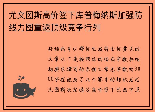 尤文图斯高价签下库普梅纳斯加强防线力图重返顶级竞争行列