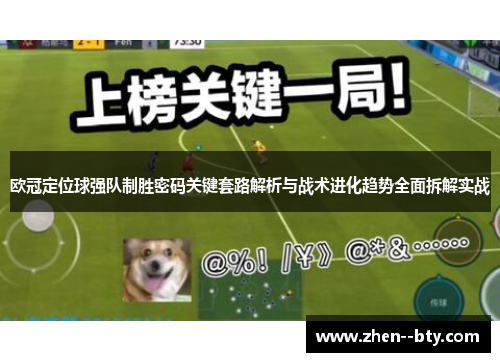 欧冠定位球强队制胜密码关键套路解析与战术进化趋势全面拆解实战 欧冠定位球强队制胜密码关键套路解析与战术进化趋势全面拆解实战