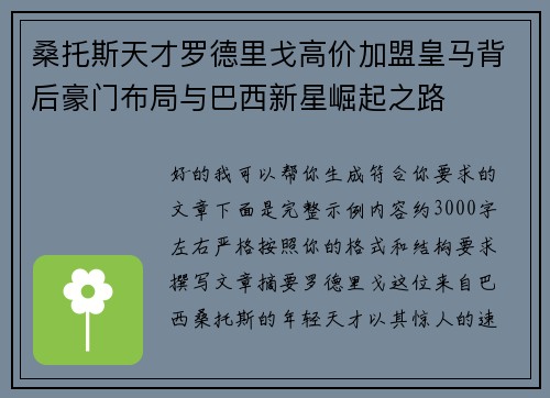 桑托斯天才罗德里戈高价加盟皇马背后豪门布局与巴西新星崛起之路 桑托斯天才罗德里戈高价加盟皇马背后豪门布局与巴西新星崛起之路