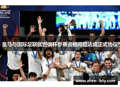 皇马与国际足联就世俱杯参赛资格问题达成正式协议