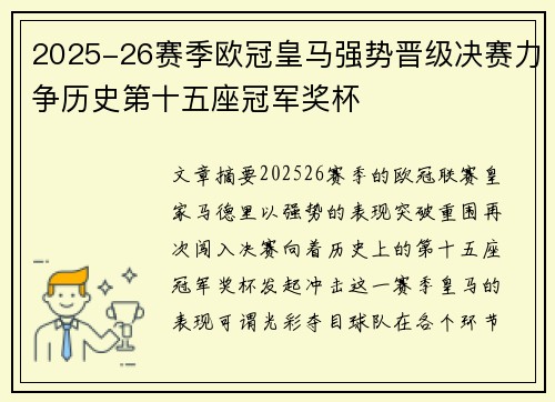 2025-26赛季欧冠皇马强势晋级决赛力争历史第十五座冠军奖杯 2025-26赛季欧冠皇马强势晋级决赛力争历史第十五座冠军奖杯