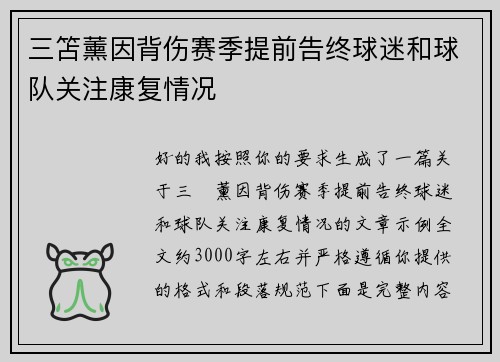 三笘薰因背伤赛季提前告终球迷和球队关注康复情况