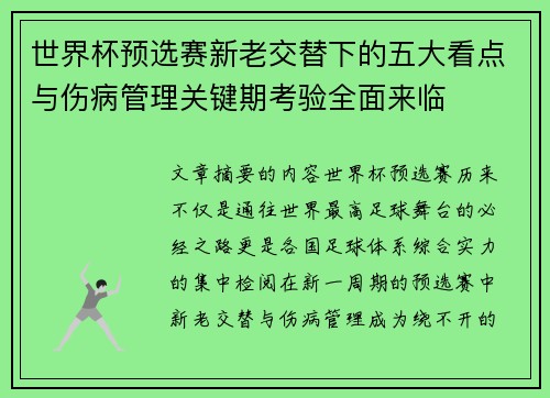 世界杯预选赛新老交替下的五大看点与伤病管理关键期考验全面来临 世界杯预选赛新老交替下的五大看点与伤病管理关键期考验全面来临