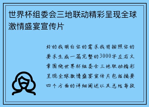 世界杯组委会三地联动精彩呈现全球激情盛宴宣传片