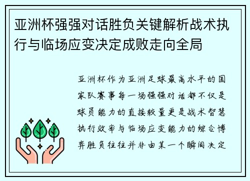 亚洲杯强强对话胜负关键解析战术执行与临场应变决定成败走向全局 亚洲杯强强对话胜负关键解析战术执行与临场应变决定成败走向全局