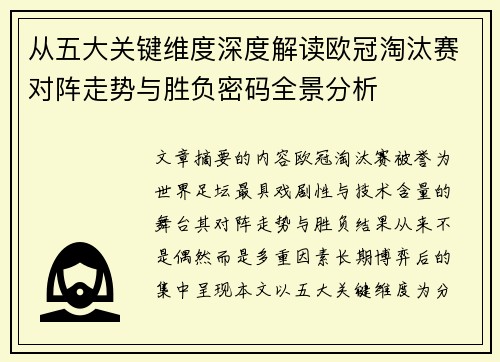 从五大关键维度深度解读欧冠淘汰赛对阵走势与胜负密码全景分析