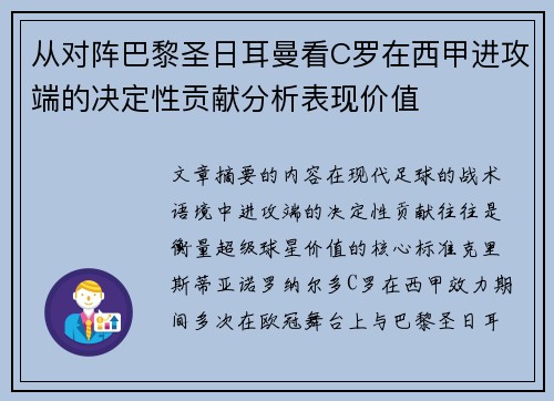 从对阵巴黎圣日耳曼看C罗在西甲进攻端的决定性贡献分析表现价值 从对阵巴黎圣日耳曼看C罗在西甲进攻端的决定性贡献分析表现价值