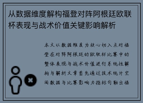 从数据维度解构福登对阵阿根廷欧联杯表现与战术价值关键影响解析