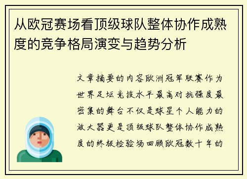 从欧冠赛场看顶级球队整体协作成熟度的竞争格局演变与趋势分析