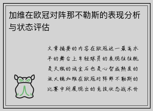 加维在欧冠对阵那不勒斯的表现分析与状态评估