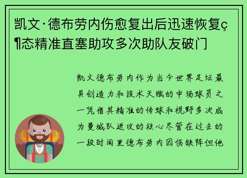凯文·德布劳内伤愈复出后迅速恢复状态精准直塞助攻多次助队友破门 凯文·德布劳内伤愈复出后迅速恢复状态精准直塞助攻多次助队友破门