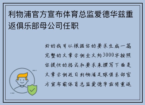 利物浦官方宣布体育总监爱德华兹重返俱乐部母公司任职