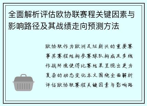 全面解析评估欧协联赛程关键因素与影响路径及其战绩走向预测方法
