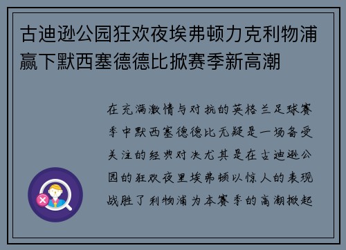 古迪逊公园狂欢夜埃弗顿力克利物浦赢下默西塞德德比掀赛季新高潮 古迪逊公园狂欢夜埃弗顿力克利物浦赢下默西塞德德比掀赛季新高潮