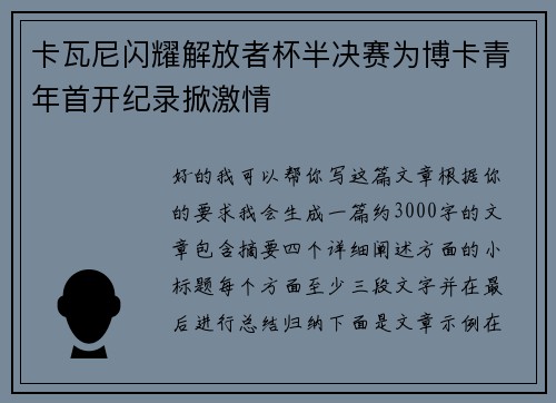 卡瓦尼闪耀解放者杯半决赛为博卡青年首开纪录掀激情