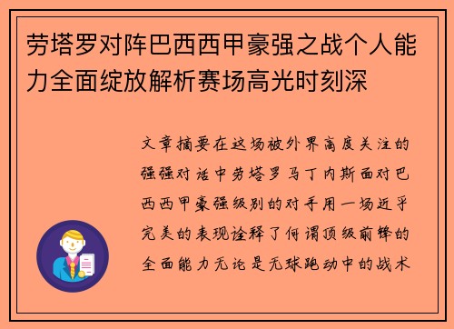 劳塔罗对阵巴西西甲豪强之战个人能力全面绽放解析赛场高光时刻深 劳塔罗对阵巴西西甲豪强之战个人能力全面绽放解析赛场高光时刻深